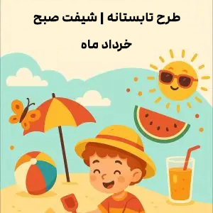 طرح تابستانه ۴ تا ۱۲ سال | خرداد ماه - نوبت صبح