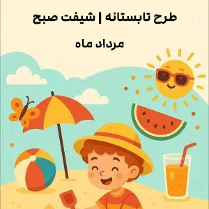 طرح تابستانه نوبت صبح