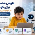 هوش مصنوعی برای کودکان و نقش والدین در آموزش صحیح فناوری