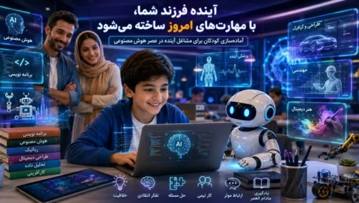 آینده شغلی کودکان در عصر هوش مصنوعی