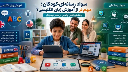 سواد رسانه‌ای کودکان در عصر دیجیتال