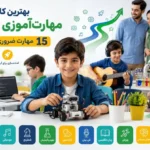 کلاس‌های مهارت‌آموزی برای کودکان