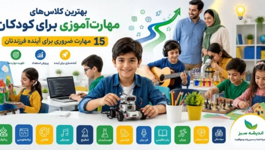 کلاس‌های مهارت‌آموزی برای کودکان