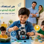 چگونه استعداد فرزندمان را پیدا کنیم و استعداد کودکان را پرورش دهیم