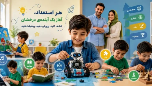 چگونه استعداد فرزندمان را پیدا کنیم و استعداد کودکان را پرورش دهیم
