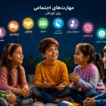 مهارت های اجتماعی