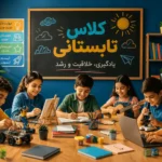کلاس تابستانی