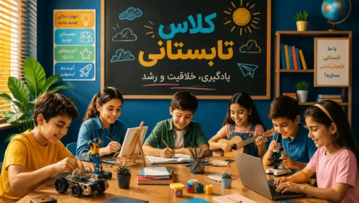 کلاس تابستانی