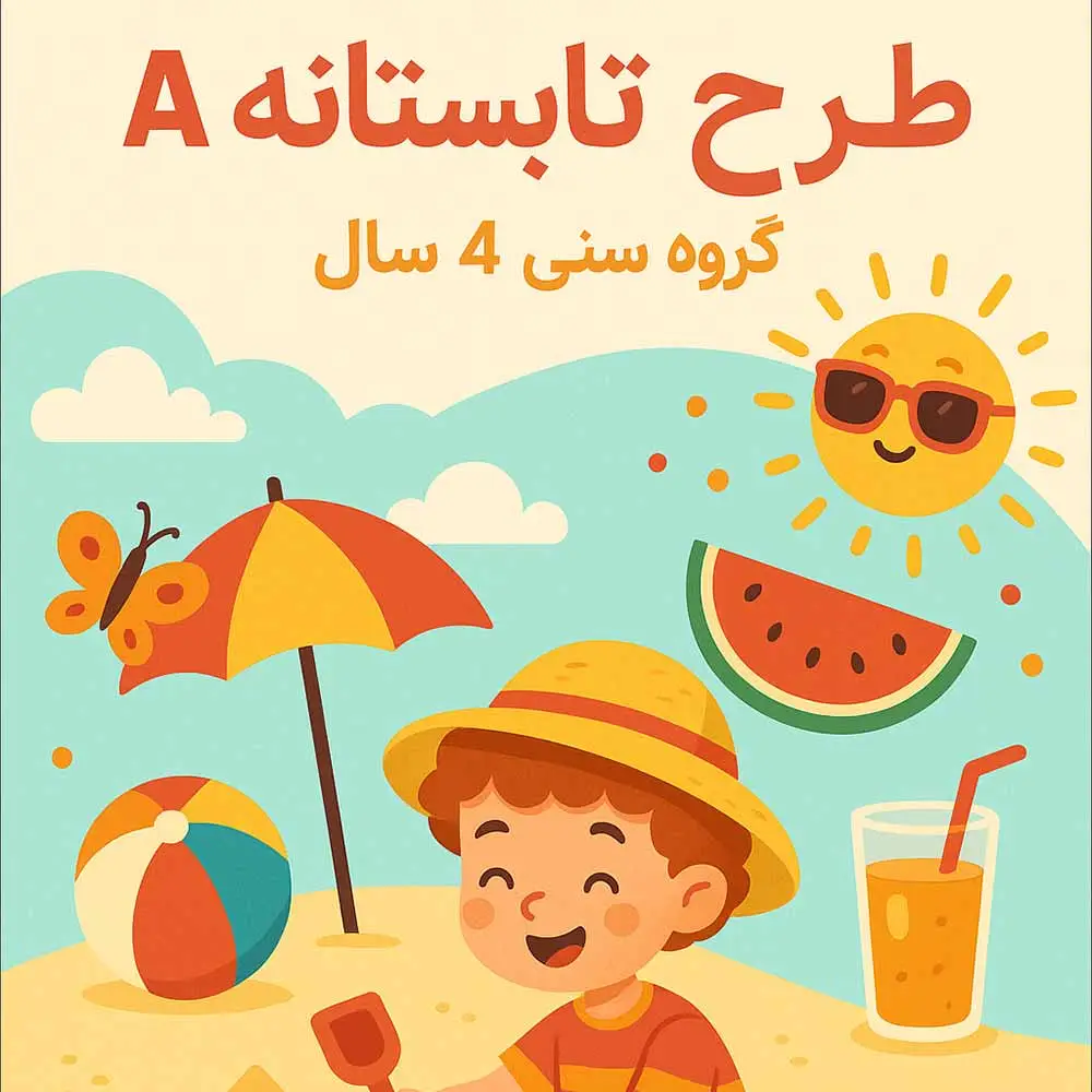 طرح تابستانه A – گروه سنی 4 سال