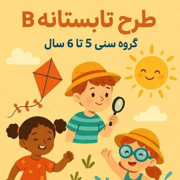 طرح تابستانه B – گروه سنی 5 تا 6 سال