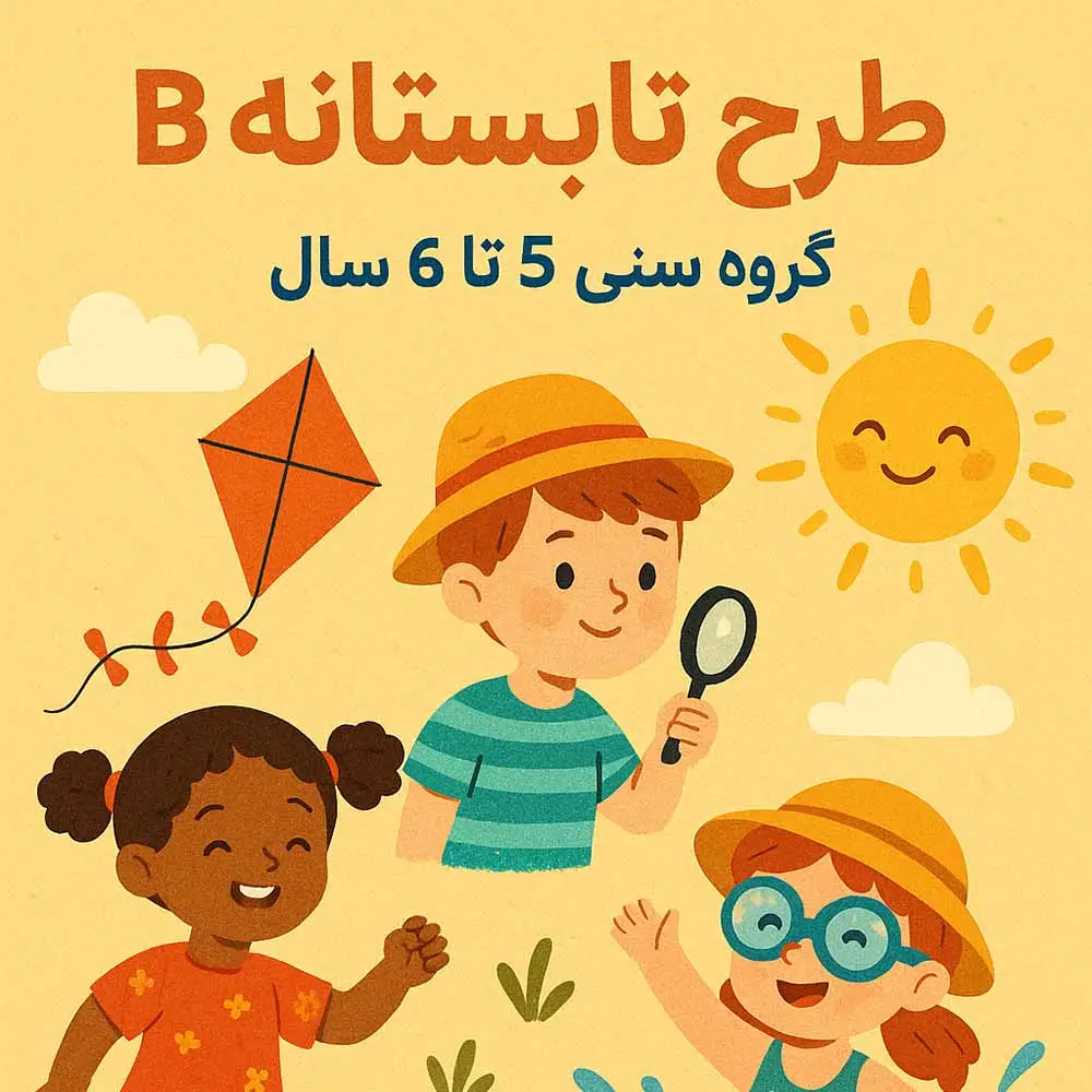 طرح تابستانه B – گروه سنی 5 تا 6 سال