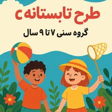 طرح تابستانه C – گروه سنی 7 تا 9 سال