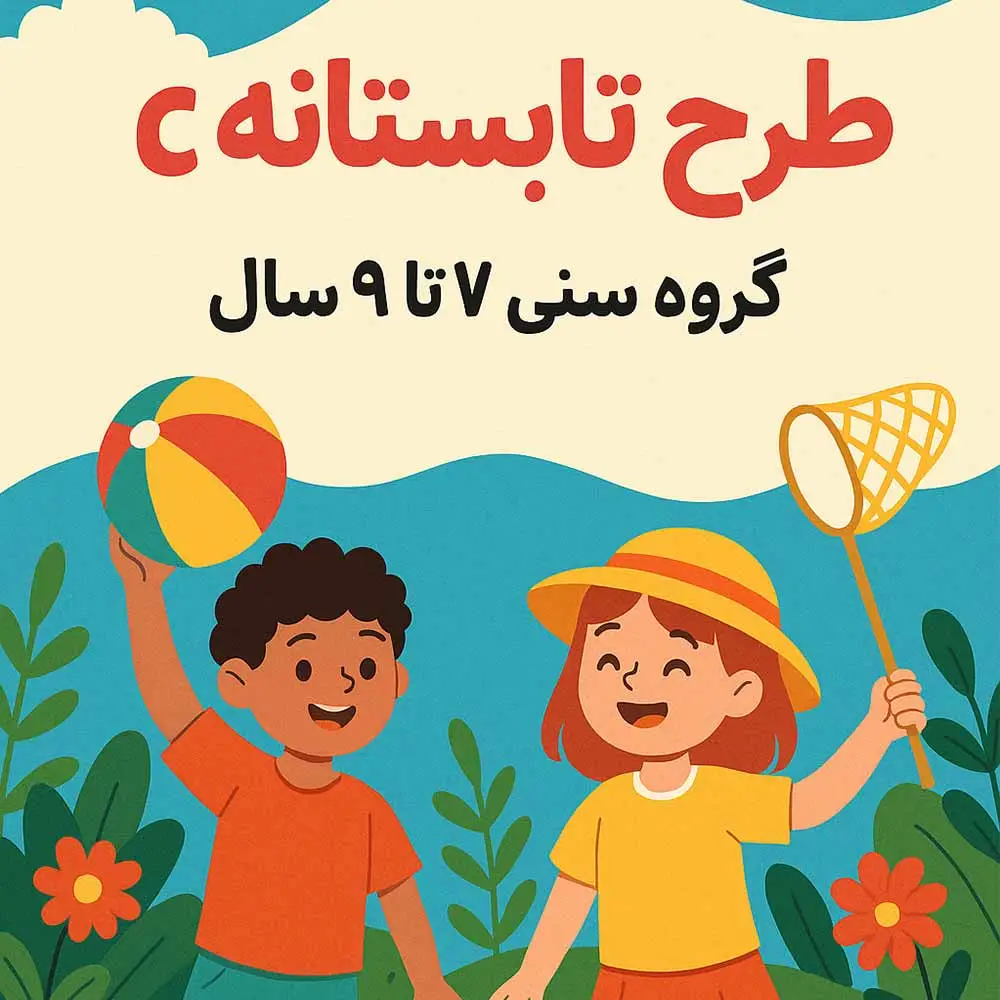 طرح تابستانه C – گروه سنی 7 تا 9 سال