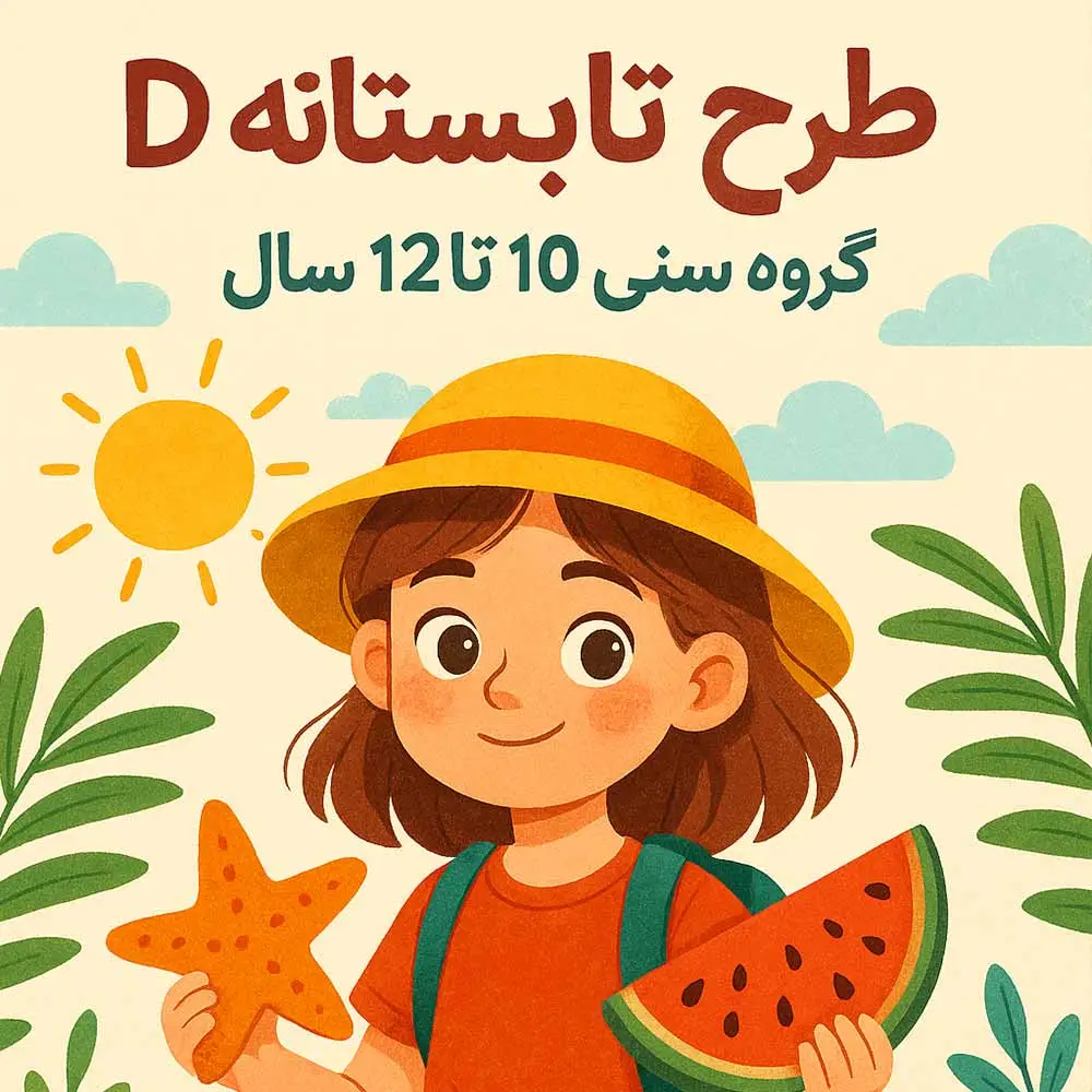 طرح تابستانه D – گروه سنی 10 تا 12 سال